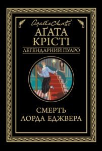 Смерть лорда Еджвера - Аґата Крісті - КСД