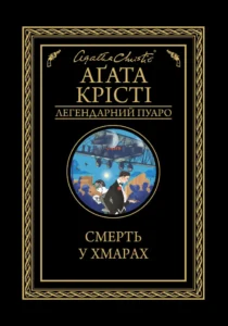 Смерть у хмарах - Аґата Крісті - КСД