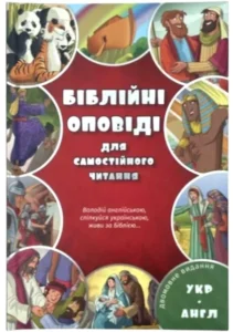 Біблійні оповіді для самостійного читання - колектив авторів - Українське Біблійне Товариство