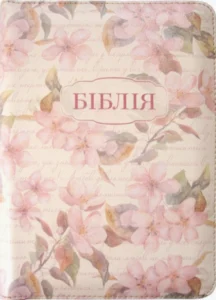 Біблія Огієнка, квітковий малюнок, застібка, 13х18 см - Українське Біблійне Товариство