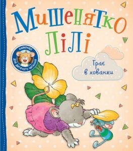 Мишенятко Лілі. Грає в хованки - Розальба Трояно - Перо