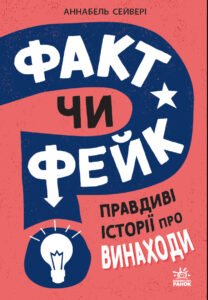 Факт чи фейк? Правдиві історії про винаходи - Анабель Сейвері - Ранок