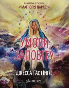 Умови заповіту - Джесса Гастінґс - Glimmer