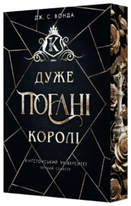 Дуже погані королі - Дж. С. Вонда - Readberry
