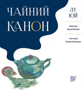 Чайний канон - Лу Юй - Сафран