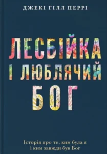Лесбійка і люблячий Бог - Джекі Гілл Перрі - Християнське видавництво КАНА