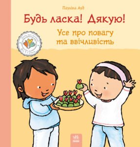 Будь ласка! Дякую! Усе про повагу та ввічливість - Пауліна Ауд - Ранок