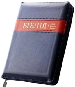 Біблія Огієнка, темно-синя, застібка, 13х18 см - Українське Біблійне Товариство