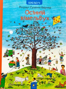 Осінній вімельбух - Ротраут Сузанне Бернер - Час Майстрів