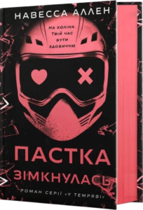 Пастка зімкнулась - Навесса Аллен - BookChef