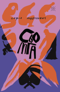 Сьомга - Софія Андрухович - Комубук