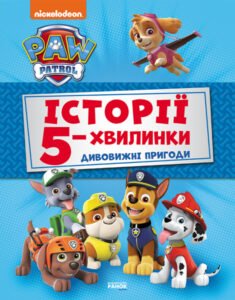 Історії 5-хвилинки. Дивовижні пригоди Щенячого Патруля -  - Ранок