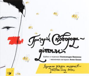 Сковорода - дітям - Григорій Сковорода - Час Майстрів