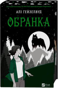 Обранка - Алі Гейзелвуд - Vivat