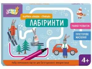 Школа Кенгуру. Ранній розвиток. Картки Пиши-стирай. Лабіринти - Юліанна Єрьоменко - Кенгуру