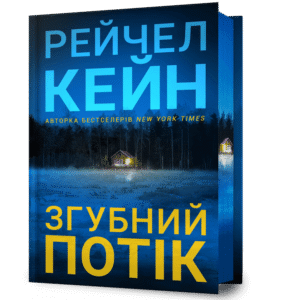 Згубний потік - Рейчел Кейн - Artbooks