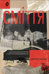 Сміття. Харківський детектив у часи постапокаліпсиса - Дмитро Скочко - Віхола