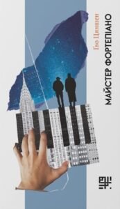 Майстер фортепіано - Ґво Цяншен - Сафран