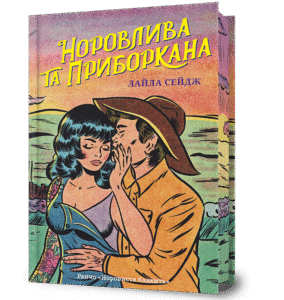 Норовлива та приборкана - Лайла Сейдж - Artbooks