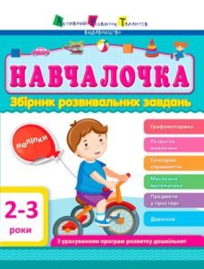 Навчалочка 2-3 роки - Світлана Моісеєнко - АРТ