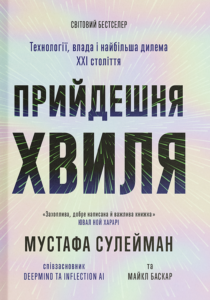 Прийдешня хвиля - Мустафа Сулейман - Ще одну сторінку