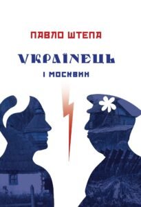 Українець і москвин - Павло Штепа - Крила