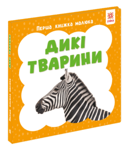 Перша книжка малюка. Дикі тварини - колектив авторів - Зірка