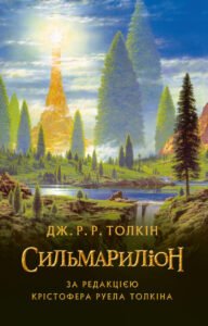 Сильмариліон - Джон Роналд Руел Толкін - Астролябія