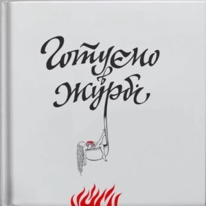 Готуємо в журбі - Євгенія Кузнєцова - Magenta Art Books
