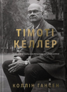 Тімоті Келлер - Коллін Гансен - Християнське видавництво КАНА