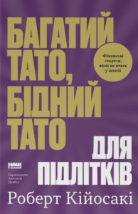 Багатий тато, бідний тато для підлітків. Секрети про гроші, які ти не вивчиш у школі! - Роберт Кійосакі - Наш Формат