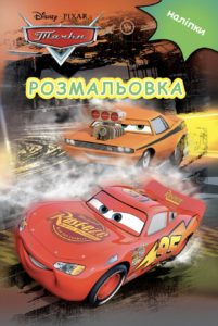 Тачки. Розмальовка -  - Егмонт
