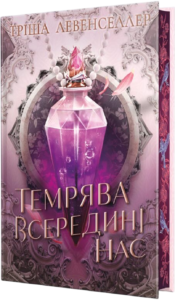 Темрява всередині нас - Тріша Левенселлер - Рідна мова