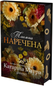 Таємна наречена - Катаріна Маура - Glimmer