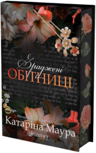 Зраджені обітниці - Катаріна Маура - Glimmer