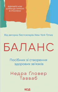 Баланс. Посібник зі створення здорових зв'язків - Недра Ґловер Тавваб - КСД