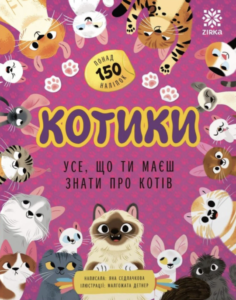 Усе, що ти маєш знати про... Котики - Яна Седлачкова - Зірка