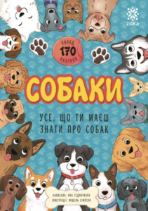 Усе, що ти маєш знати про... Собаки - Яна Седлачкова - Зірка