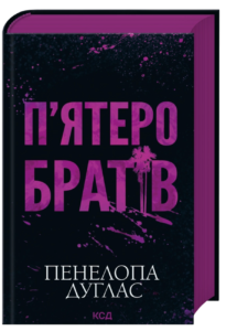 П'ятеро братів - Пенелопа Дуглас - КСД