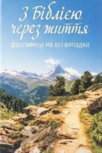 З Біблією через життя. Фрагменти на всі випадки -  - Свічадо
