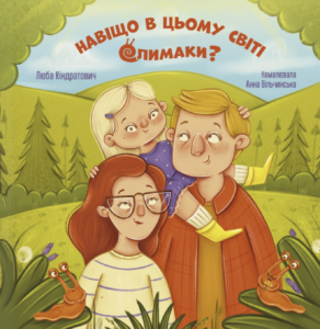 Навіщо в цьому світі слимаки - Люба Кіндратович, Анна Вільчинська - Свічадо
