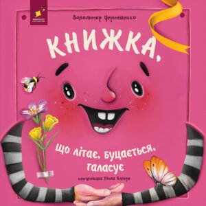 Книжка, що літає, буцається, галасує - Володимир Чернишенко - Час Майстрів