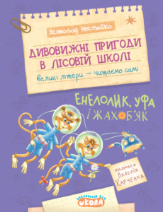 Дивовижні пригоди в лісовій школі. Енелолик, Уфа і Жахоб'як - Всеволод Нестайко - Видавничий дім Школа