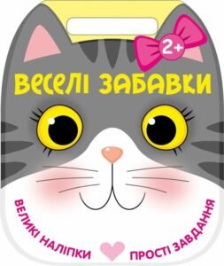 Веселі забавки. Котик - Юлія Каспарова - Ранок