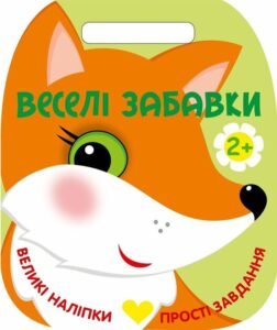Веселі забавки. Лисичка - Юлія Каспарова - Ранок