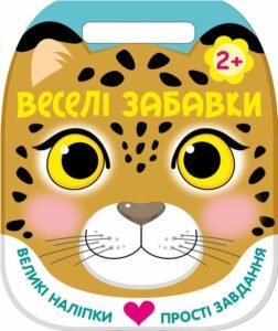 Веселі забавки. Леопард - Юлія Каспарова - Ранок