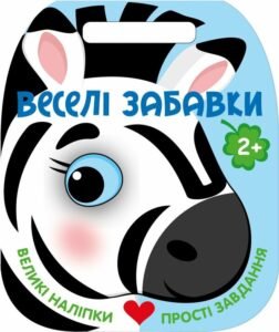 Веселі забавки. Зебра - Юлія Каспарова - Ранок