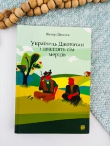 Українець Джонатан і двадцять сім мерців - Віктор Шепелєв - Видавництво 21