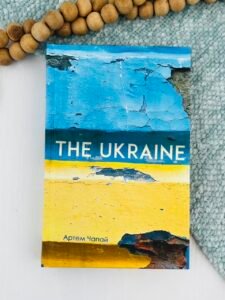 The Ukraine - Артем Чапай - Видавництво 21