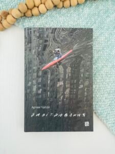 Вивітрювання - Артем Чапай - Видавництво 21